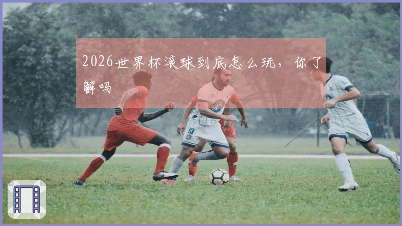 2026世界杯滚球到底怎么玩，你了解吗