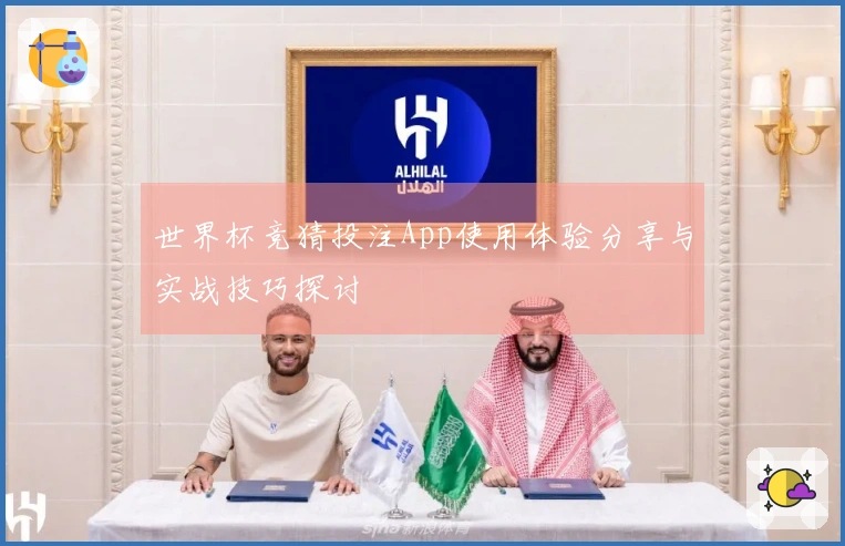 世界杯竞猜投注App使用体验分享与实战技巧探讨