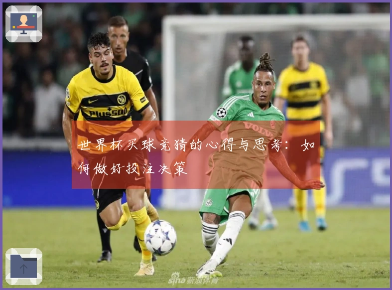 世界杯买球竞猜的心得与思考：如何做好投注决策