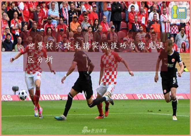 世界杯买球竞猜实战技巧与常见误区分析