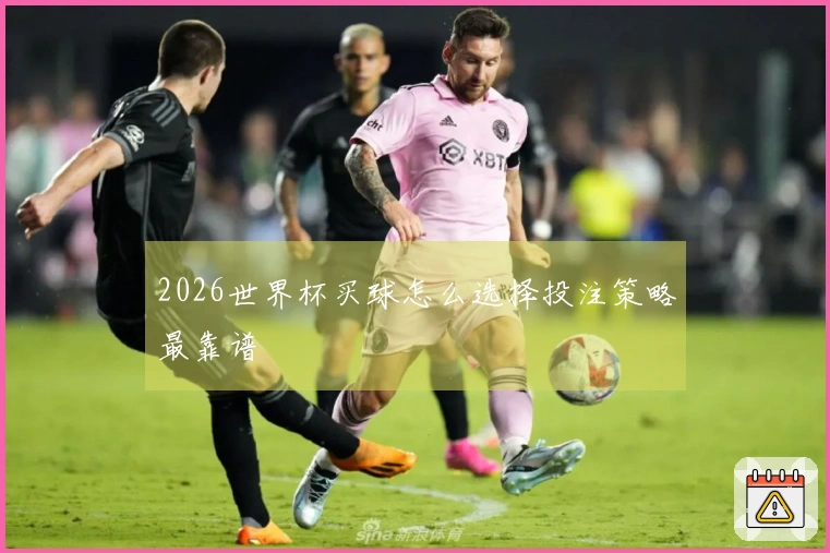 2026世界杯买球怎么选择投注策略最靠谱