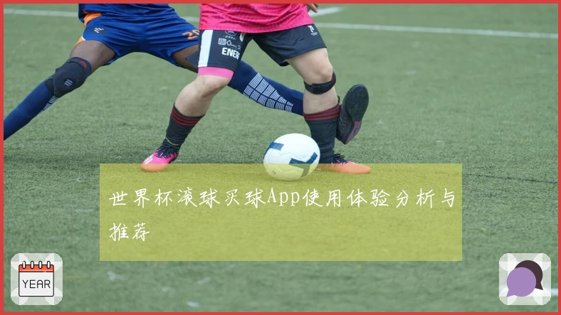 世界杯滚球买球App使用体验分析与推荐