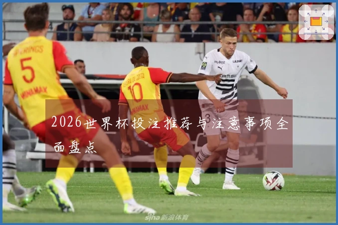 2026世界杯投注推荐与注意事项全面盘点