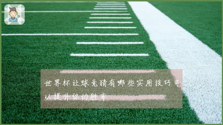 世界杯让球竞猜有哪些实用技巧可以提升你的胜率