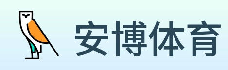 安博体育 logo